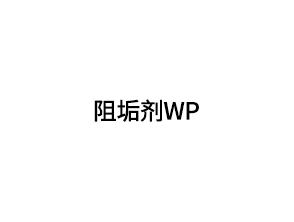 阻垢剂WP